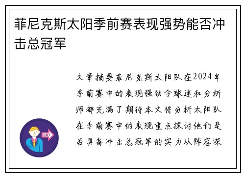 菲尼克斯太阳季前赛表现强势能否冲击总冠军