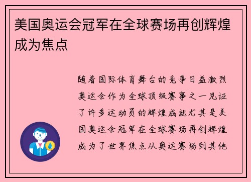 美国奥运会冠军在全球赛场再创辉煌成为焦点