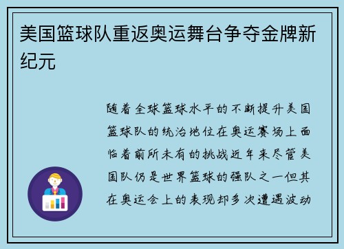 美国篮球队重返奥运舞台争夺金牌新纪元