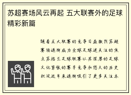 苏超赛场风云再起 五大联赛外的足球精彩新篇