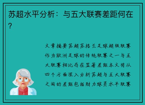 苏超水平分析：与五大联赛差距何在？