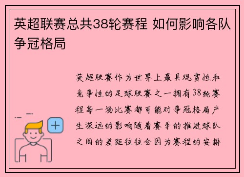 英超联赛总共38轮赛程 如何影响各队争冠格局