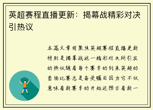 英超赛程直播更新：揭幕战精彩对决引热议