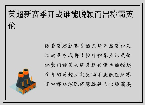 英超新赛季开战谁能脱颖而出称霸英伦