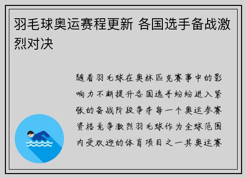 羽毛球奥运赛程更新 各国选手备战激烈对决
