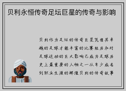 贝利永恒传奇足坛巨星的传奇与影响