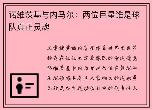 诺维茨基与内马尔：两位巨星谁是球队真正灵魂