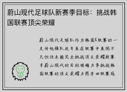 蔚山现代足球队新赛季目标：挑战韩国联赛顶尖荣耀