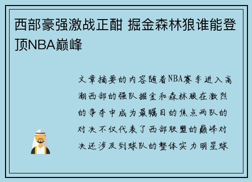 西部豪强激战正酣 掘金森林狼谁能登顶NBA巅峰