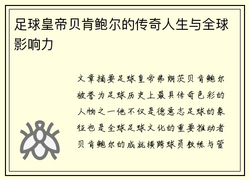 足球皇帝贝肯鲍尔的传奇人生与全球影响力