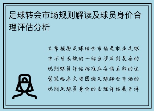 足球转会市场规则解读及球员身价合理评估分析