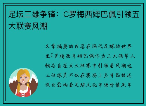 足坛三雄争锋：C罗梅西姆巴佩引领五大联赛风潮