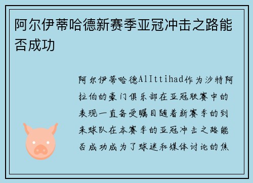 阿尔伊蒂哈德新赛季亚冠冲击之路能否成功