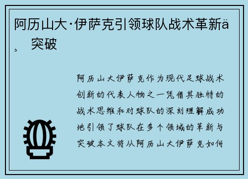 阿历山大·伊萨克引领球队战术革新与突破