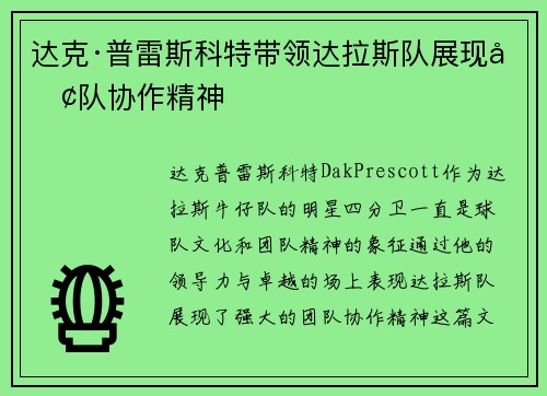 达克·普雷斯科特带领达拉斯队展现团队协作精神