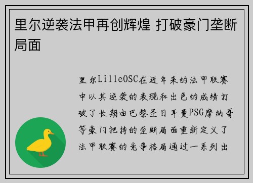 里尔逆袭法甲再创辉煌 打破豪门垄断局面