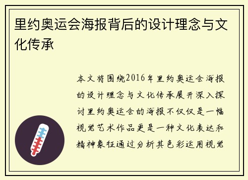 里约奥运会海报背后的设计理念与文化传承