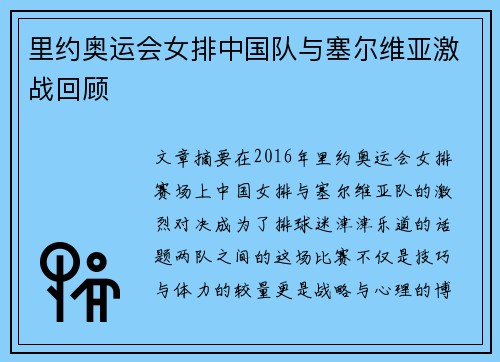 里约奥运会女排中国队与塞尔维亚激战回顾