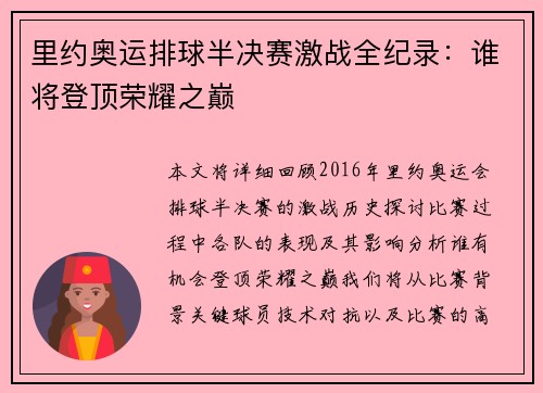 里约奥运排球半决赛激战全纪录：谁将登顶荣耀之巅