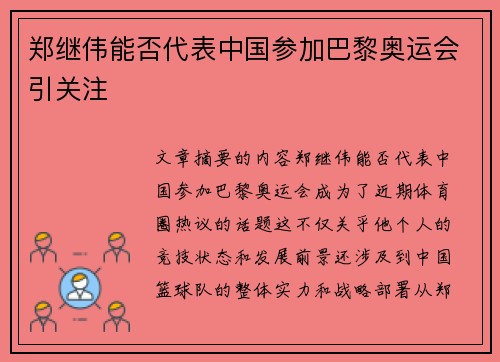 郑继伟能否代表中国参加巴黎奥运会引关注