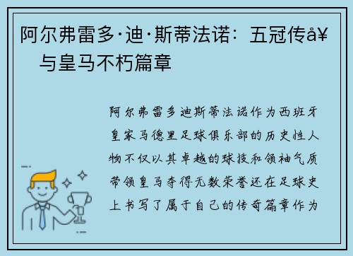 阿尔弗雷多·迪·斯蒂法诺：五冠传奇与皇马不朽篇章