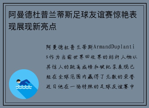阿曼德杜普兰蒂斯足球友谊赛惊艳表现展现新亮点