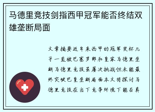 马德里竞技剑指西甲冠军能否终结双雄垄断局面
