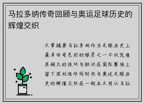 马拉多纳传奇回顾与奥运足球历史的辉煌交织