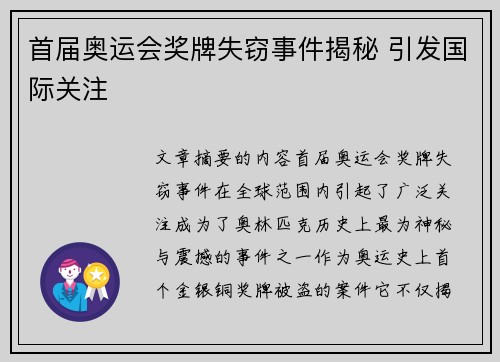 首届奥运会奖牌失窃事件揭秘 引发国际关注